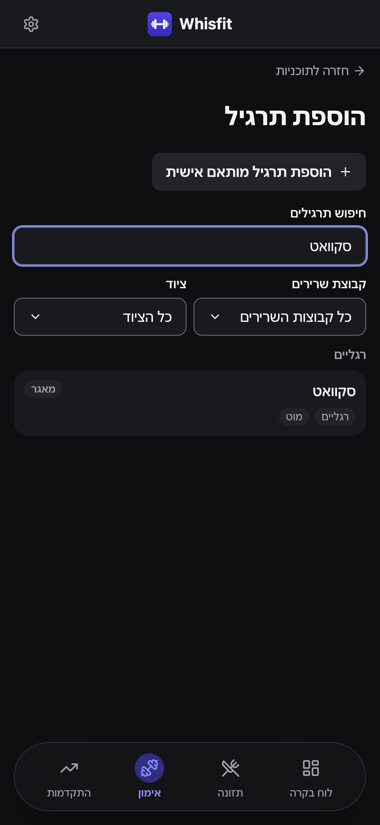 מסך הוספת תרגיל: כפתור הוספת תרגיל מותאם אישית, שדה חיפוש תרגילים עם ״סקוואט״ מוקלד, מסנני קבוצת שרירים וציוד מוגדרים להכול, ותוצאה אחת - סקוואט, מתויגת מאגר, מקובצת תחת רגליים.