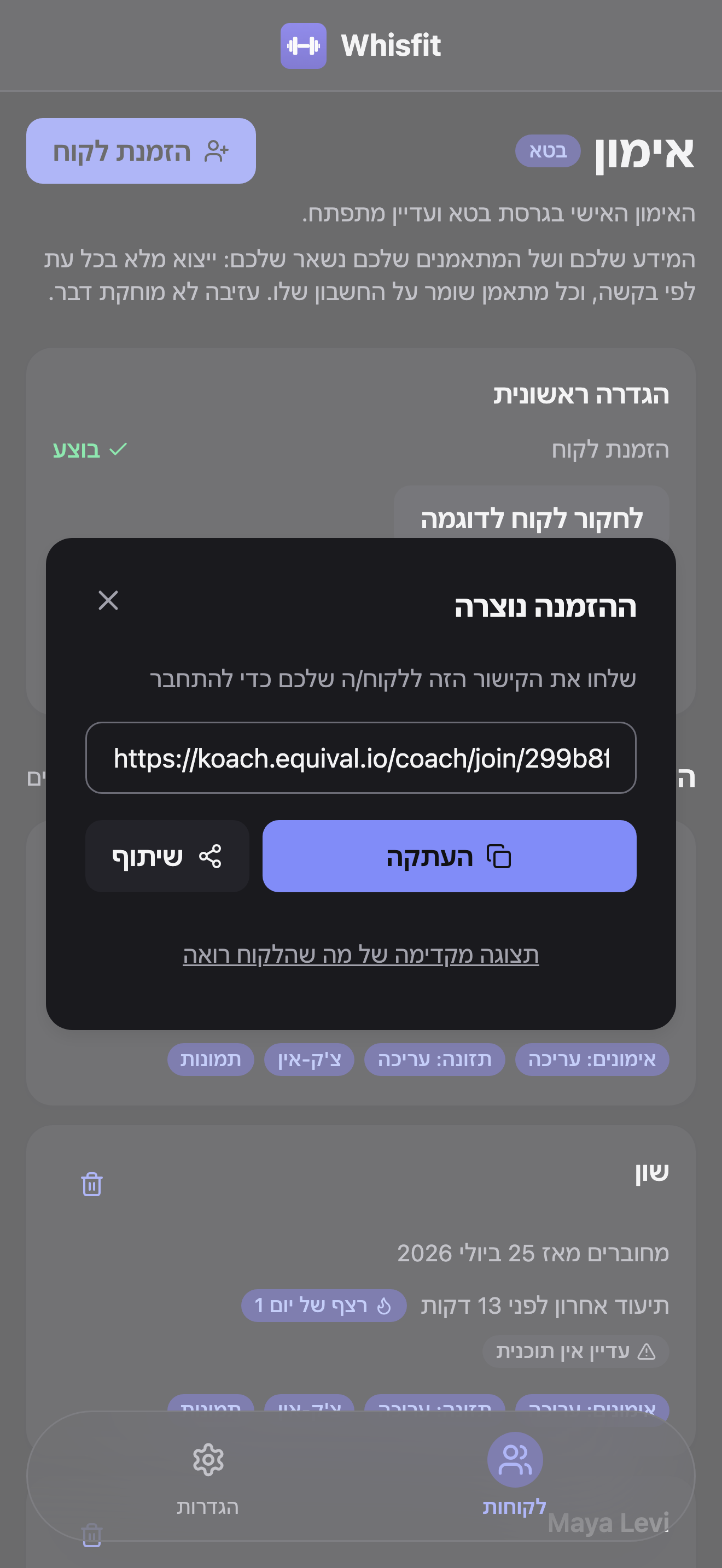עמוד האימון עם דיאלוג 'ההזמנה נוצרה' פתוח מעל רשימת הלקוחות: קישור ההזמנה בשדה טקסט, עם כפתורי העתקה ושיתוף מתחתיו.