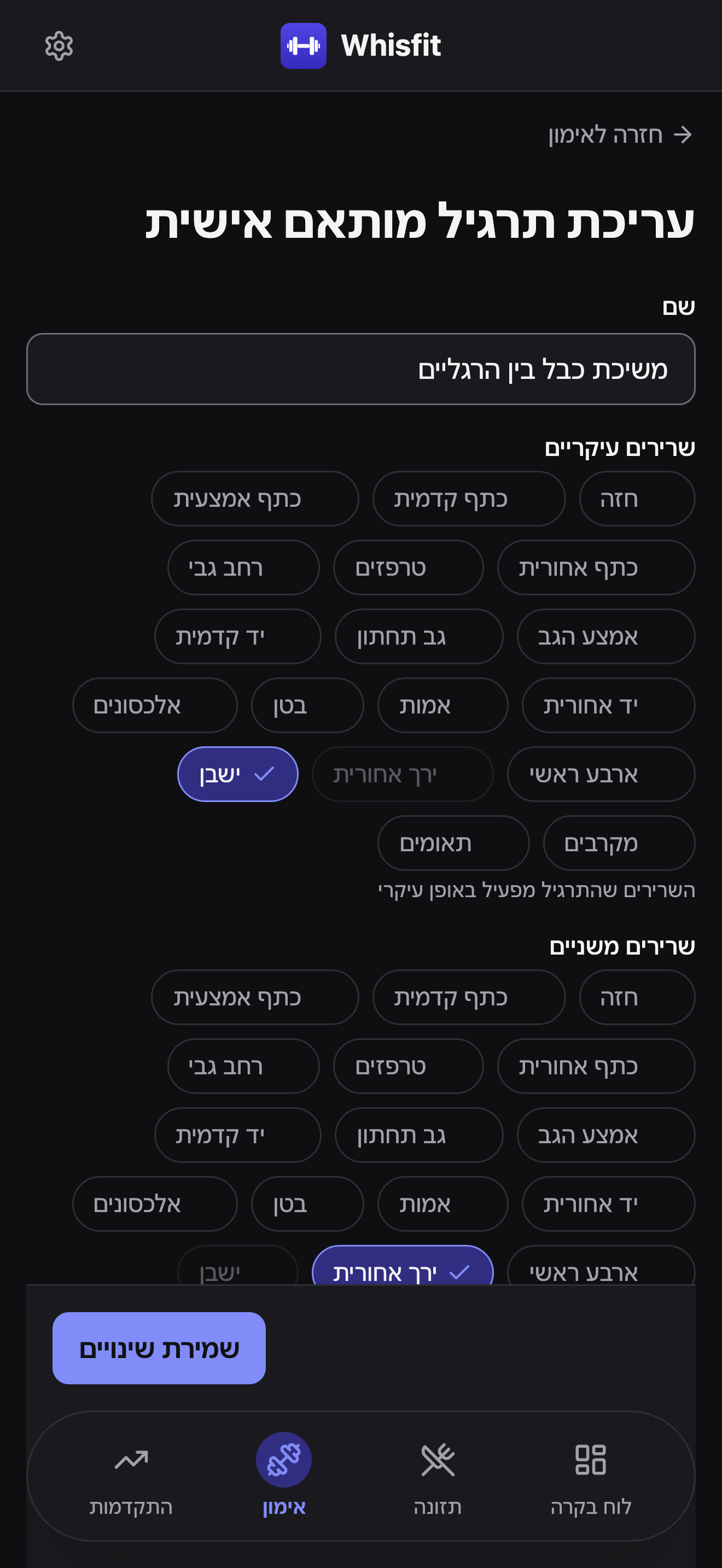 טופס עריכת תרגיל מותאם אישית עבור משיכת כבל בין הרגליים: שדה שם, רשתות תגיות שרירים עיקריים ומשניים עם ישבן וירך אחורית מסומנים, ופס שמירת שינויים דביק בתחתית המסך.