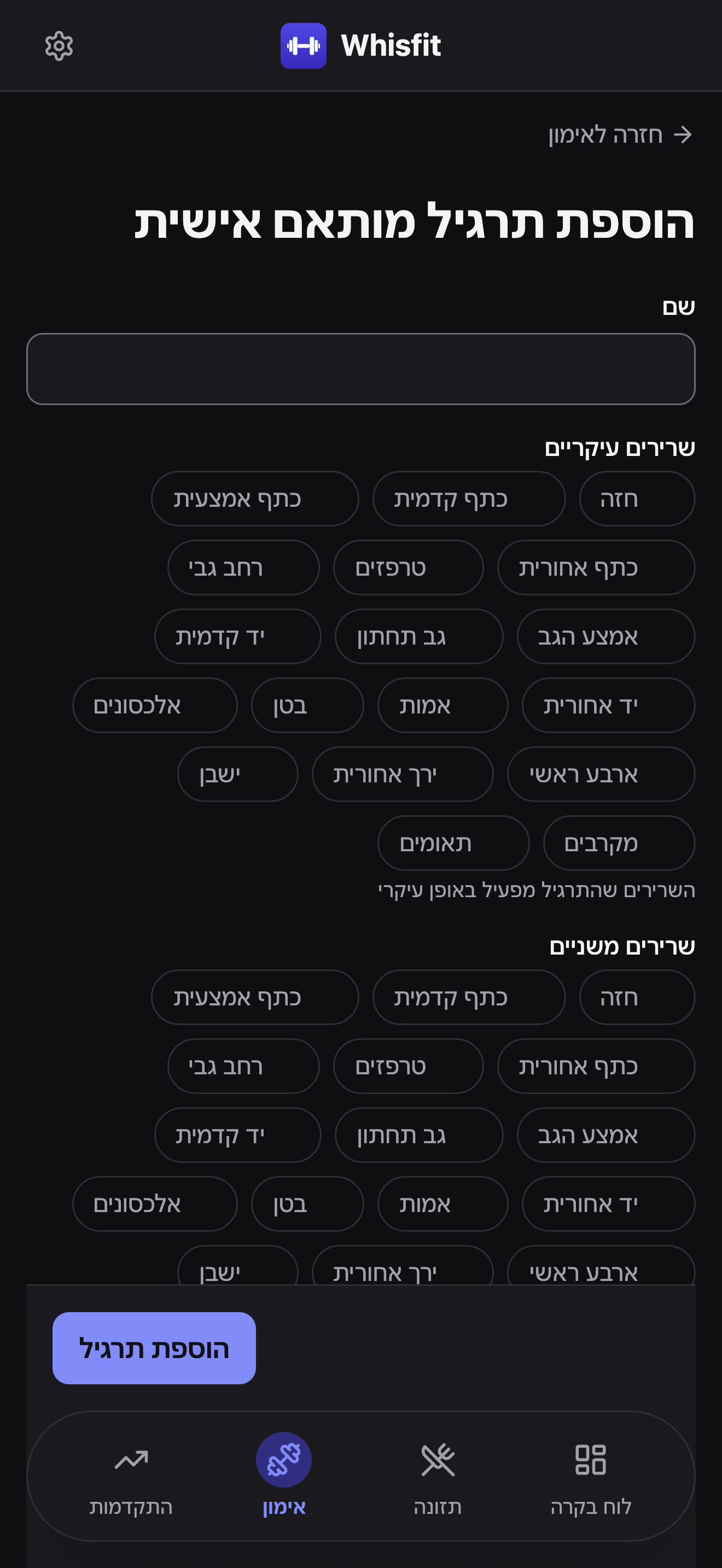 טופס הוספת תרגיל מותאם אישית: שדה שם, רשתות תגיות שרירים עיקריים ומשניים, ופס הוספת תרגיל דביק בתחתית המסך.
