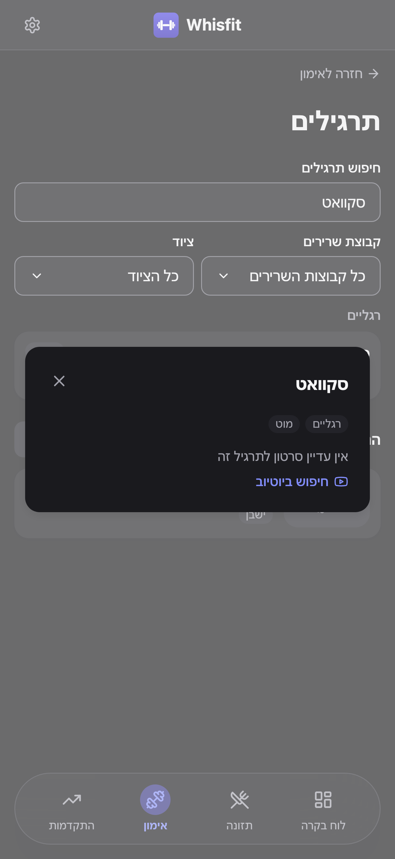 חלונית הפרטים של סקוואט פתוחה מעל עמוד התרגילים: התגיות רגליים ומוט, ההודעה ״אין עדיין סרטון לתרגיל זה״, וקישור חיפוש ביוטיוב.