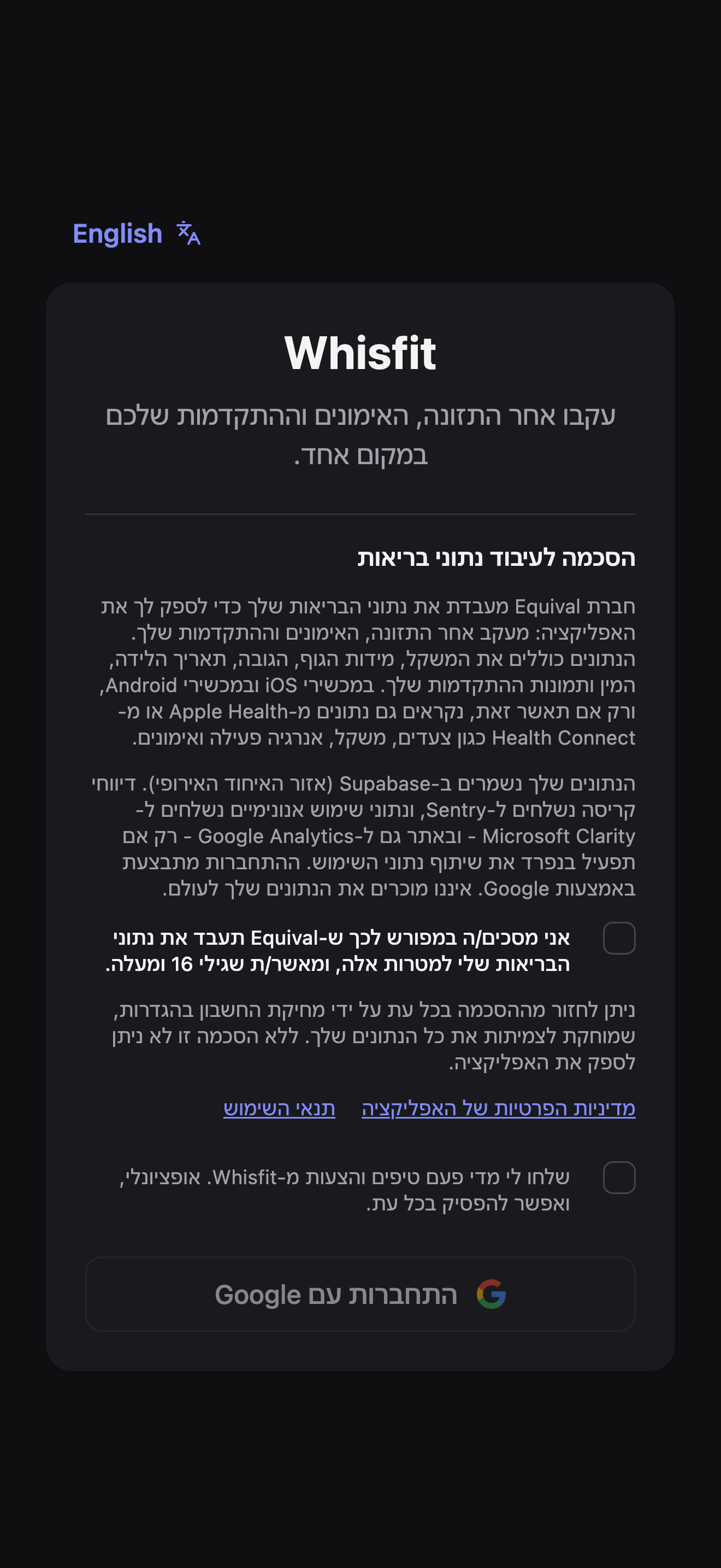 מסך ההתחברות: הלוגו והסלוגן של Whisfit, מדור הסכמה לעיבוד נתוני בריאות עם תיבת הסימון שלו, תיבת סימון אופציונלית לדיוור שיווקי, וכפתור התחברות עם Google.