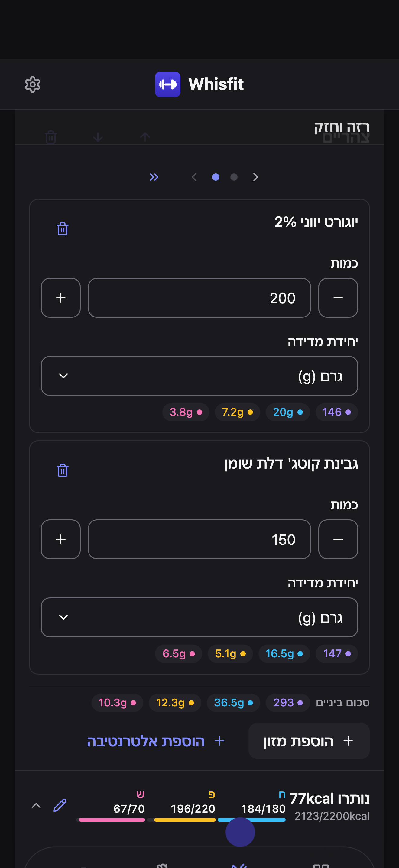 כרטיס ארוחת הצהריים עם דפדפן הנקודות על האפשרות השנייה, מציג יוגורט יווני 2% וגבינת קוטג' דלת שומן כמזונות האלטרנטיבה, מעל לוח סה״כ לתוכנית הקבוע.