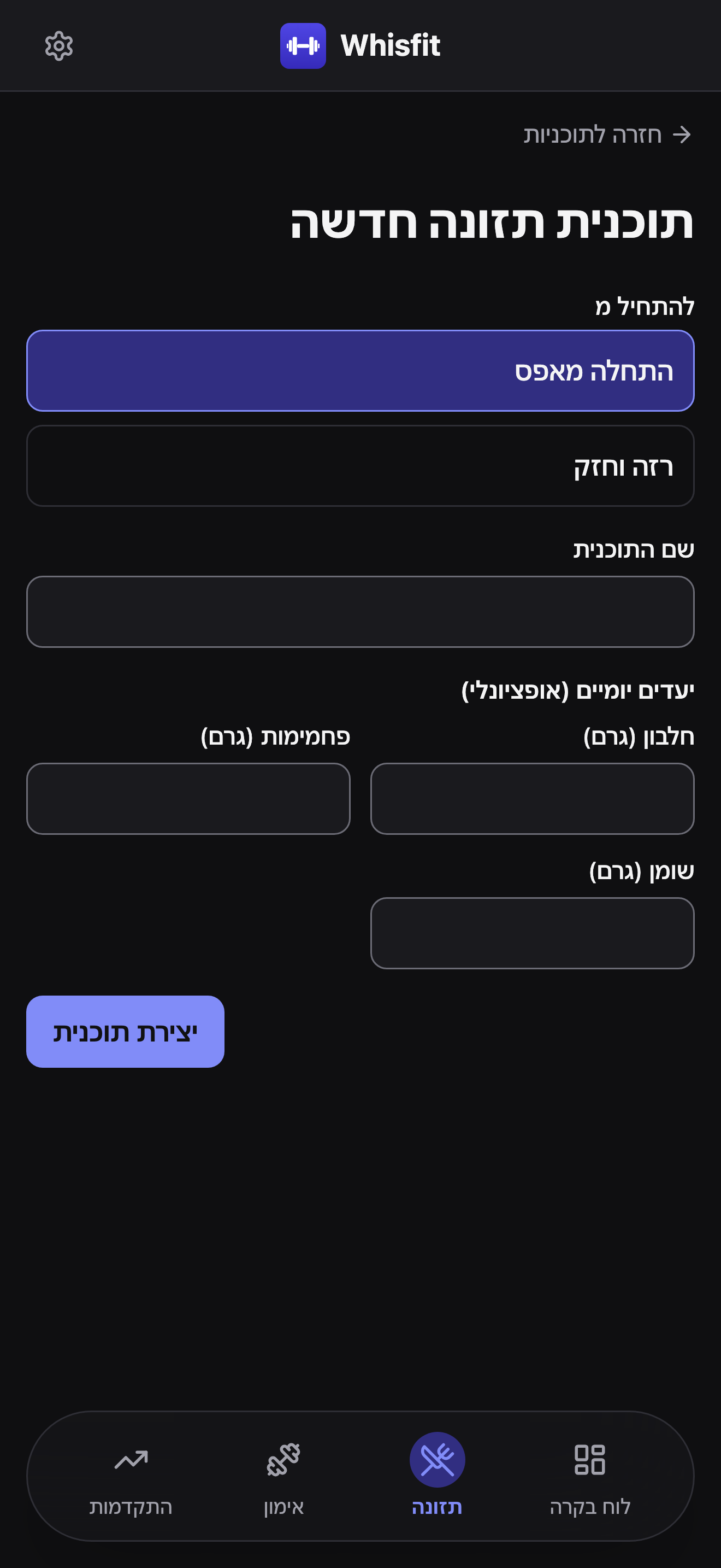 טופס תוכנית תזונה חדשה עם בחירת להתחיל מ בין התחלה מאפס לתוכנית רזה וחזק, שדה שם התוכנית, ויעדים יומיים (אופציונלי) לחלבון, פחמימות ושומן.