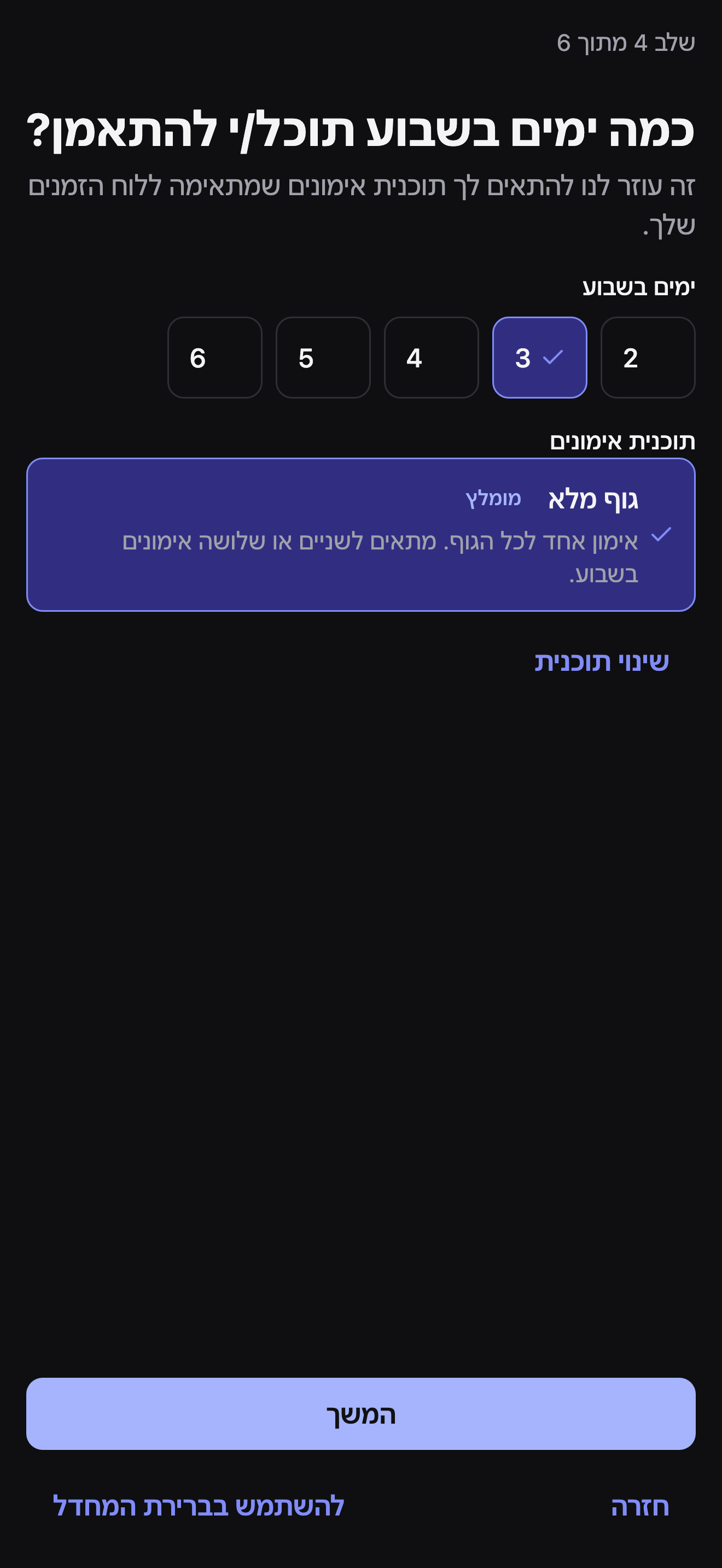 שלב 4 מתוך 6, כמה ימים בשבוע תוכל/י להתאמן: בורר של 2-6 ימים עם 3 נבחר, וכרטיס תוכנית אימונים מומלצת של גוף מלא עם קישור שינוי תוכנית מתחתיו.