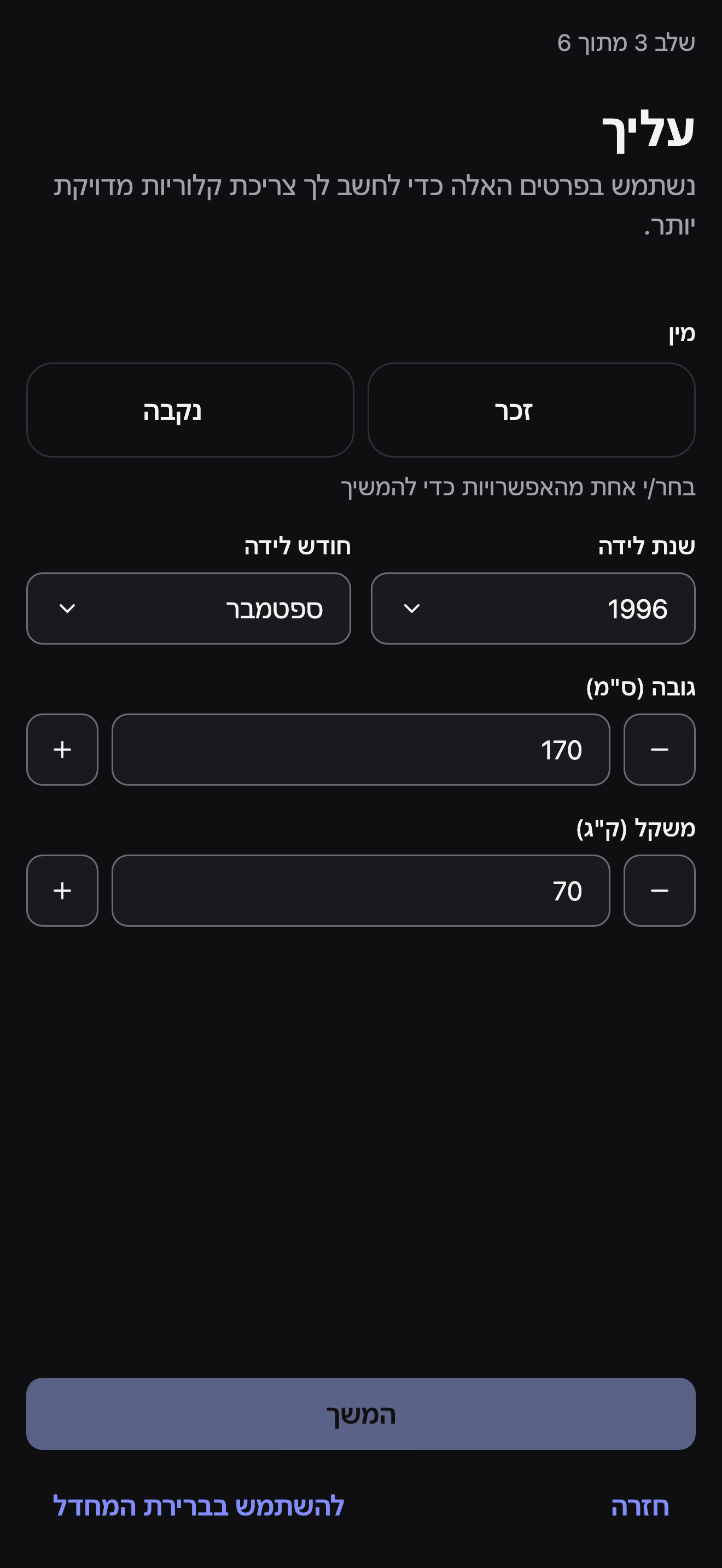 שלב 3 מתוך 6, עליך: שבבי מין נקבה/זכר ללא בחירה, תפריטי שנת לידה וחודש לידה, ושדות גובה (ס״מ) ומשקל (ק״ג) כל אחד עם כפתורי פלוס ומינוס.