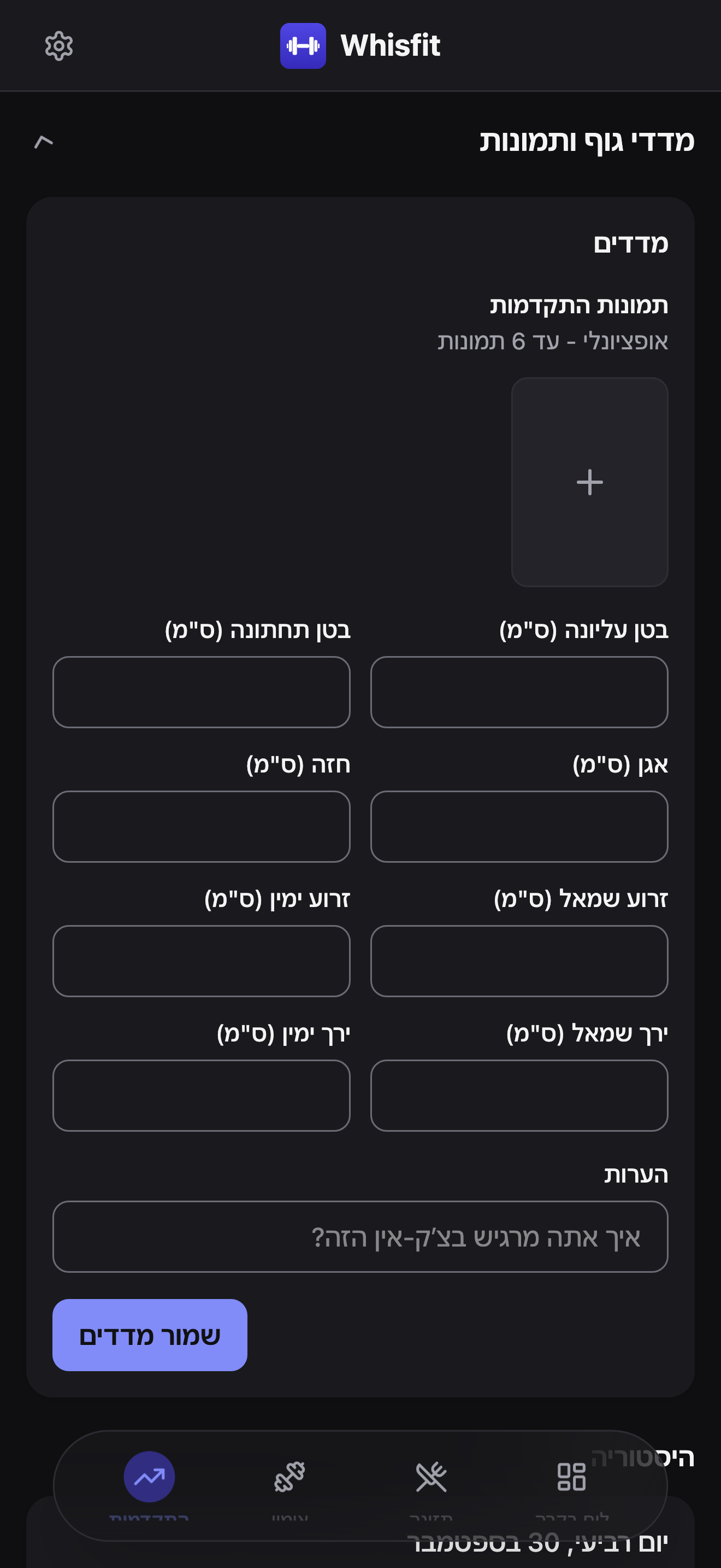 מדור מדדי גוף ותמונות במצב מורחב: בלוק תמונות התקדמות שכתוב בו 'אופציונלי - עד 6 תמונות' עם משבצת הוספה ריקה אחת, ואז שדות בטן עליונה, בטן תחתונה, אגן, חזה, זרוע שמאל/ימין וירך שמאל/ימין בס״מ, שדה הערות, וכפתור שמור מדדים.