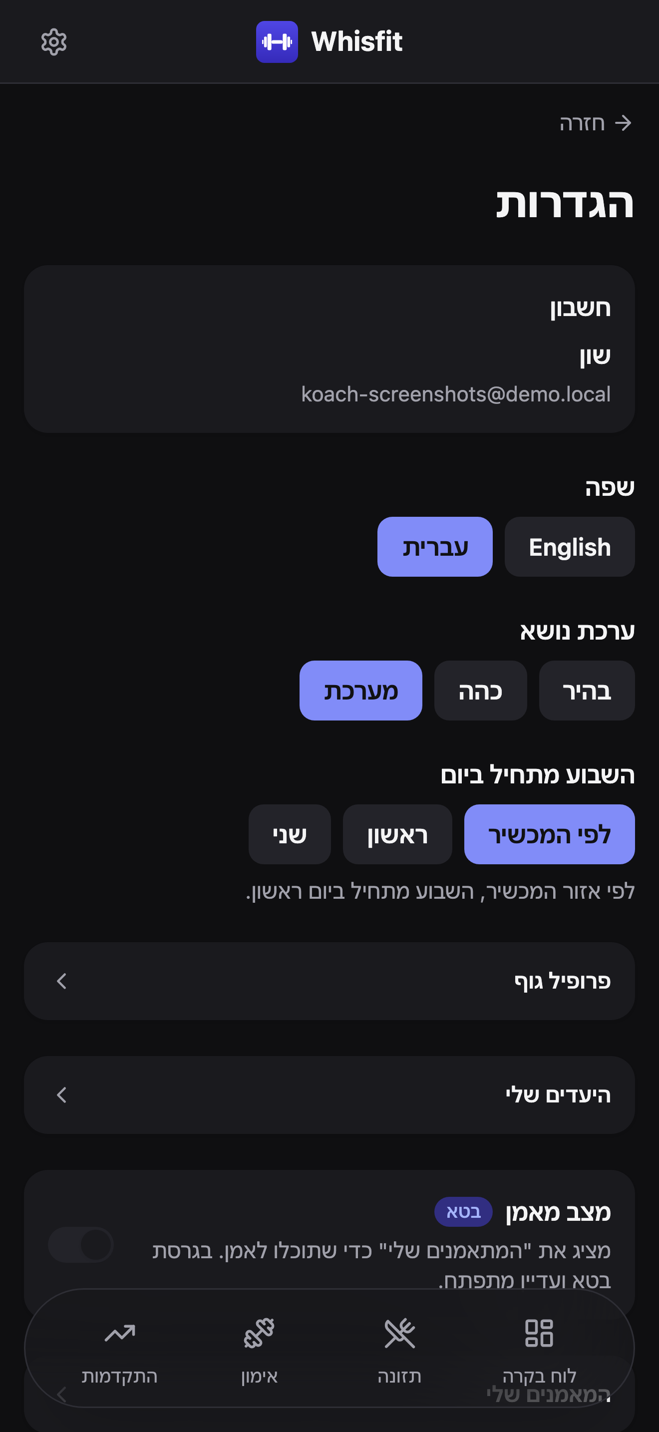 עמוד ההגדרות: פרטי החשבון, בורר שפה, בוררי ערכת נושא והשבוע מתחיל ביום, ואז שורות פרופיל גוף, היעדים שלי ומצב מאמן עם המאמנים שלי מתחתיהן.