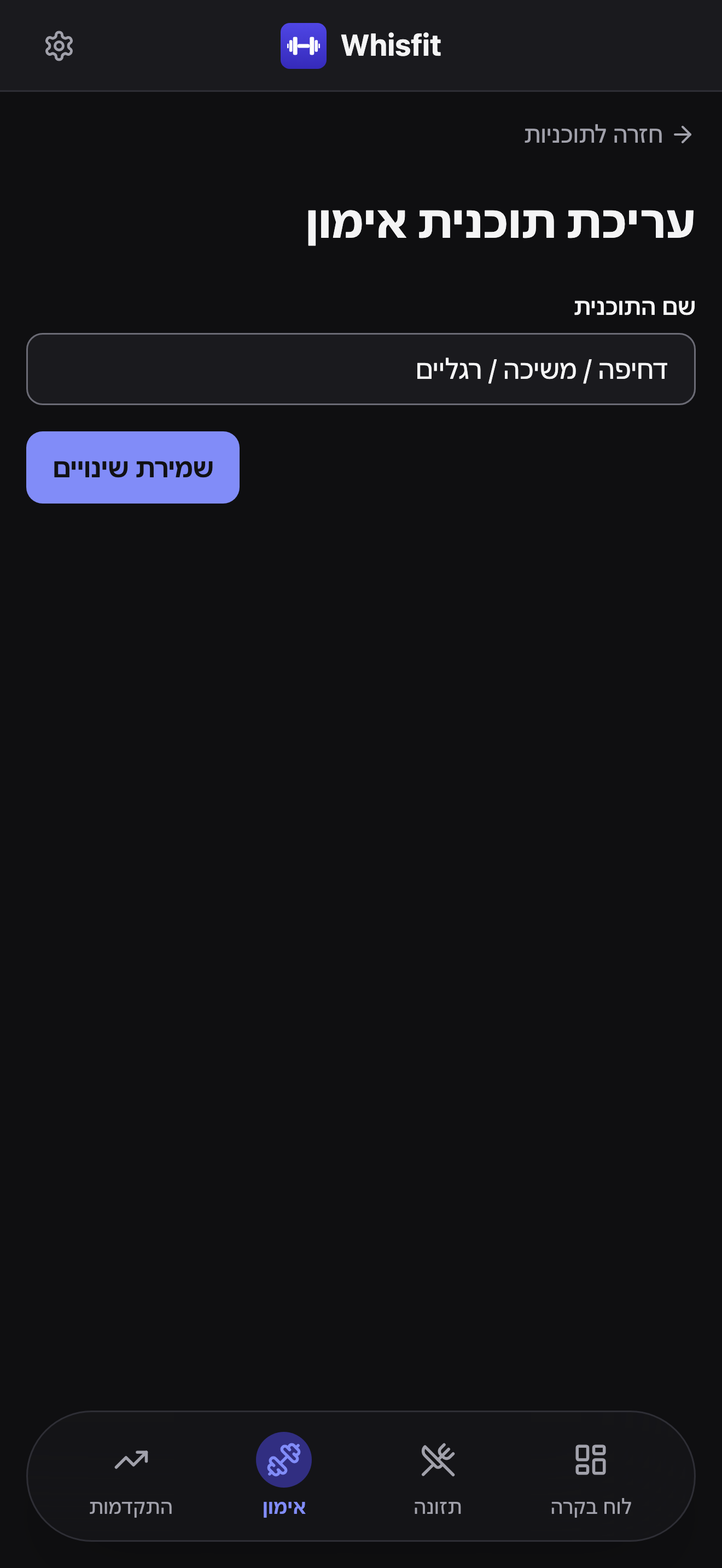 טופס עריכת תוכנית אימון: שדה שם התוכנית ממולא מראש ב-״דחיפה / משיכה / רגליים״, וכפתור שמירת שינויים מתחתיו.