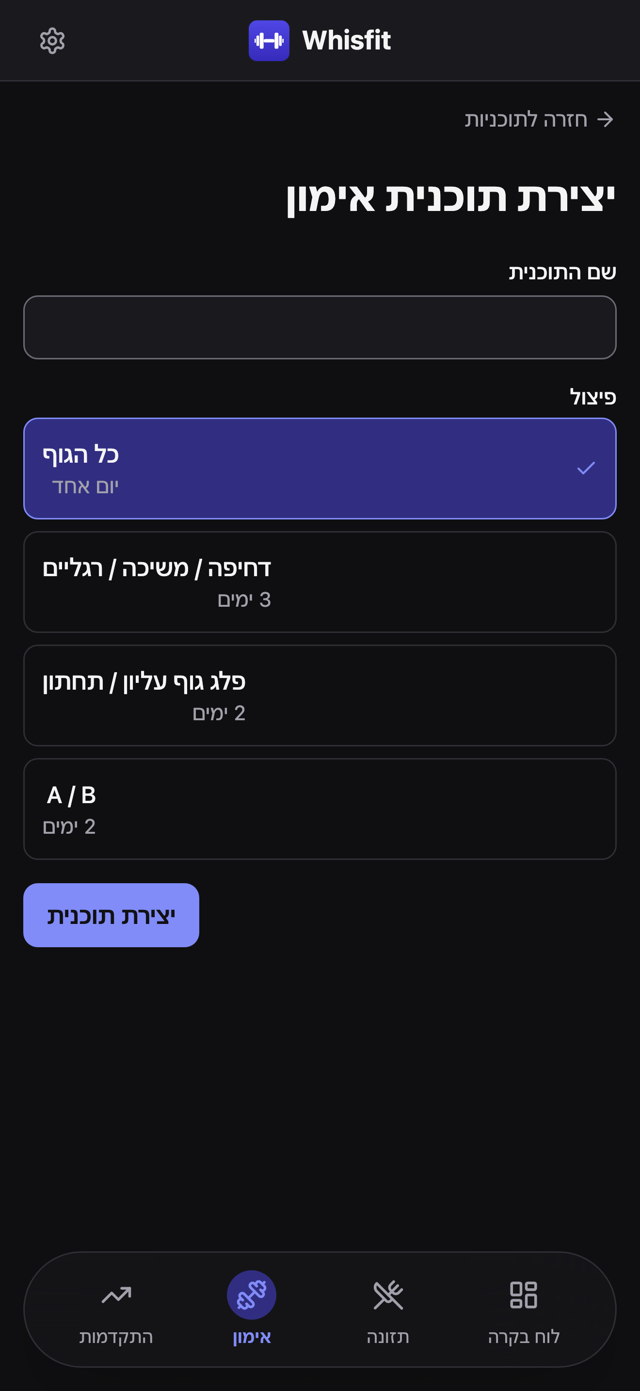 טופס יצירת תוכנית אימון: שדה שם תוכנית ורשימת פיצולים - כל הגוף, דחיפה / משיכה / רגליים, פלג גוף עליון / תחתון ו-A / B - עם כל הגוף נבחר וסימן וי לצידו.