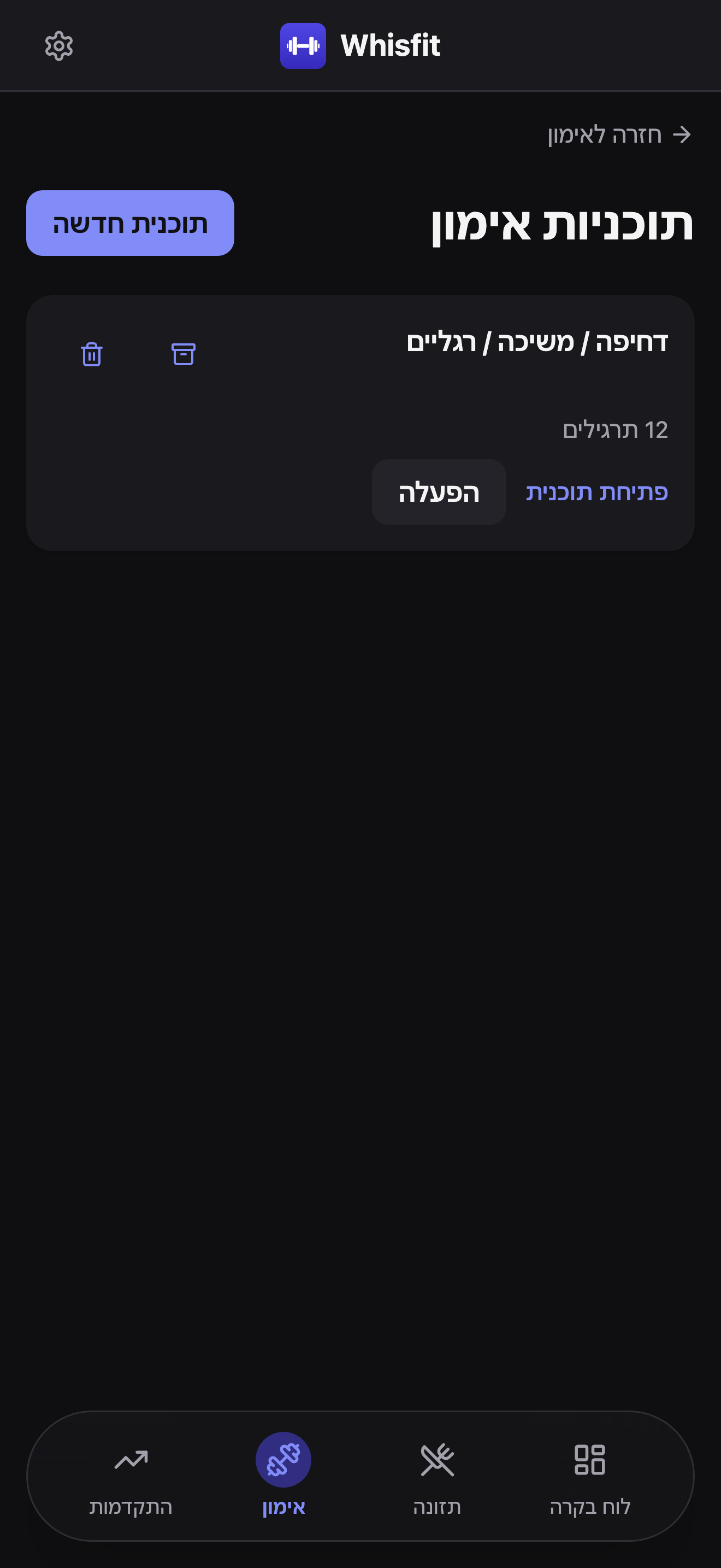 תוכנית דחיפה / משיכה / רגליים ברשימת התוכניות עם כפתור הפעלה, עדיין לא התוכנית הפעילה.