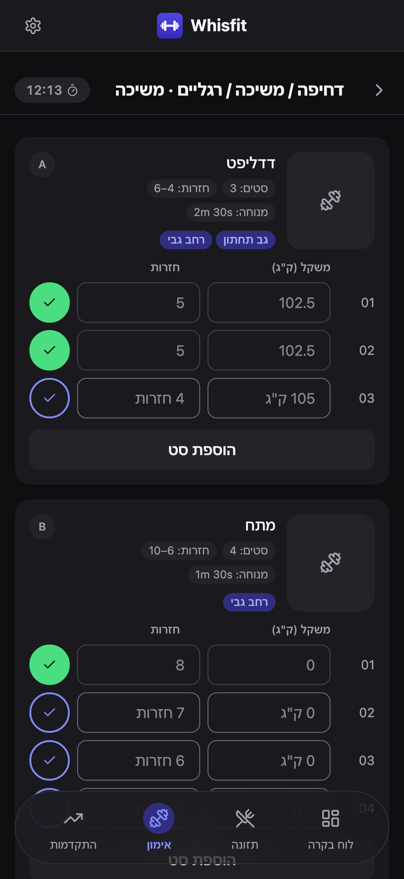 אימון דחיפה / משיכה / רגליים · משיכה פעיל: דדליפט (תג A) עם שני סטים רשומים במשקל 102.5 ק״ג ו-5 חזרות ושורה שלישית שמציגה 105 ק״ג / 4 חזרות כטקסט מנחה אפור, מתח (תג B) מתחתיו, וטיימר אימון רץ בכותרת.